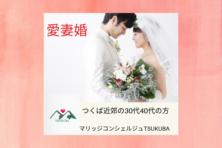 オンライン婚活３０代４０代つくば近郊の方 愛妻婚 Our Mission Is To Help You Start A Forever Happy Marriage いつまでもいつまでも末永く幸せに暮らしました