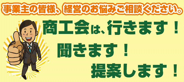 巡回型事業計画策定個別相談会も実施しております