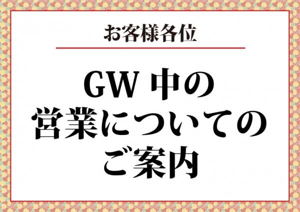 ＧＷ営業のお知らせ