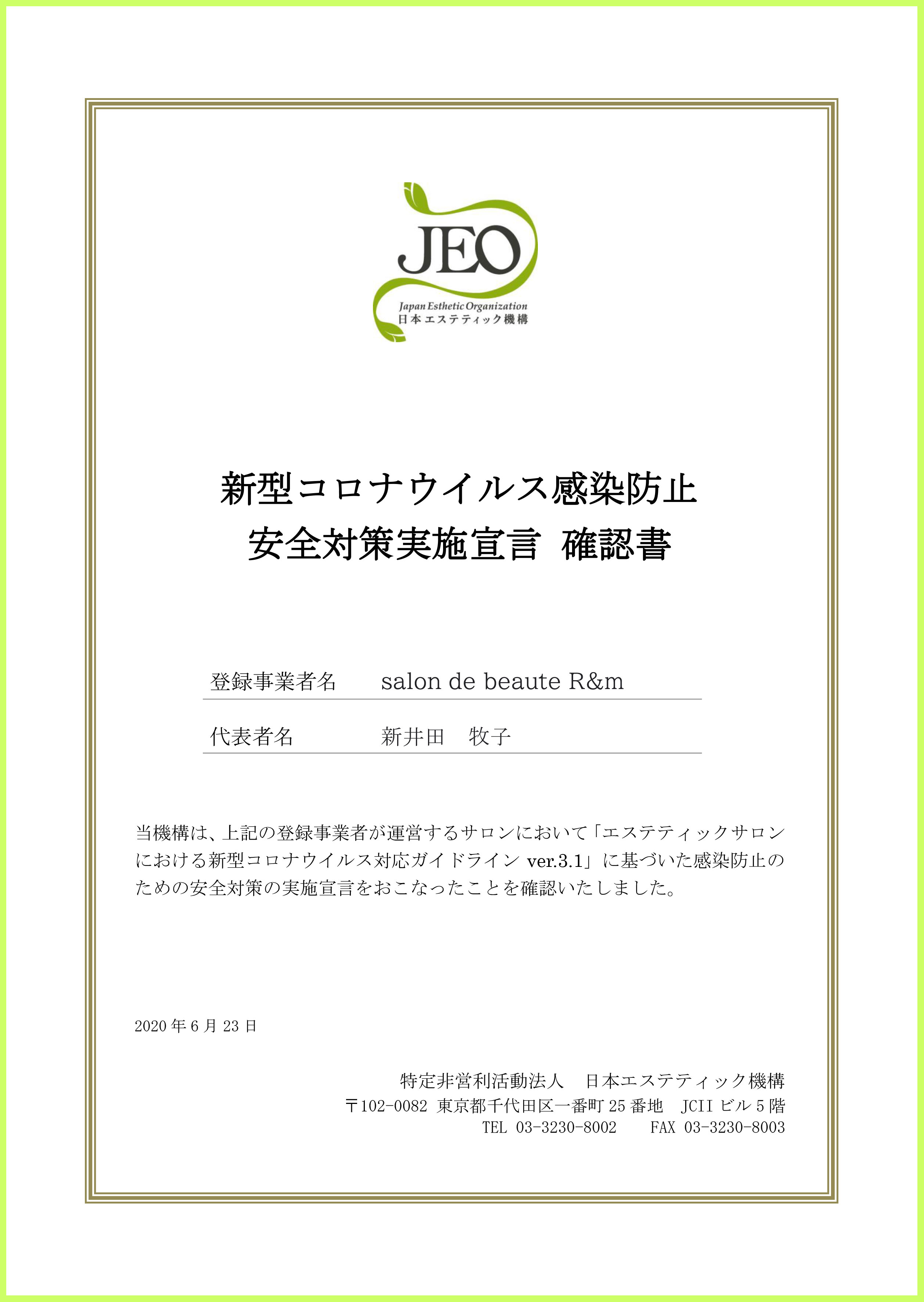 日本エステティック機構より「安全対策実施宣言確認書」をいただきました。