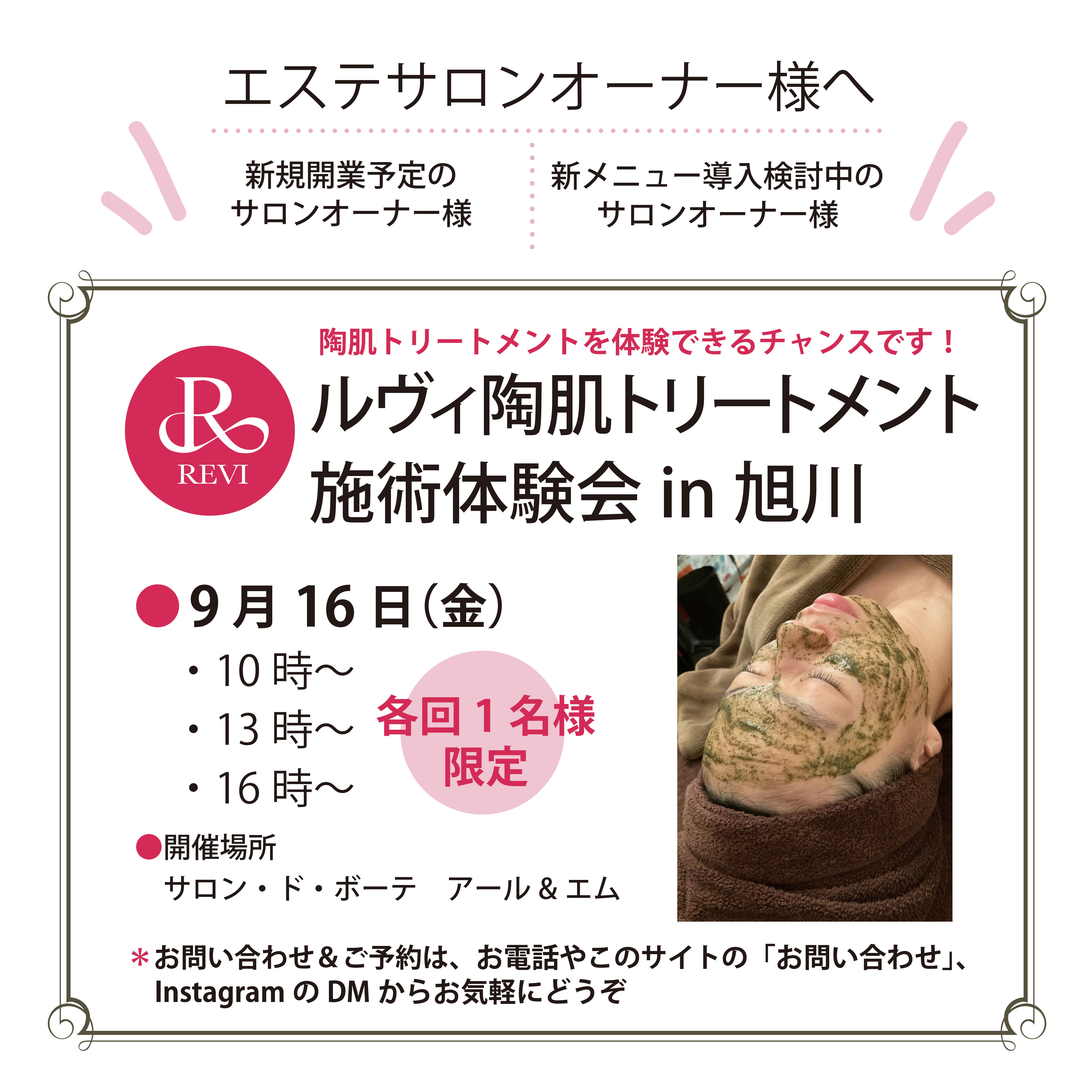 サロンオーナー様向け ルヴィ陶肌トリートメント施術体験会in旭川 9月開催日のお知らせ 北海道旭川市のエステサロン サロン ド ボーテｒ ｍ アール アンド エム