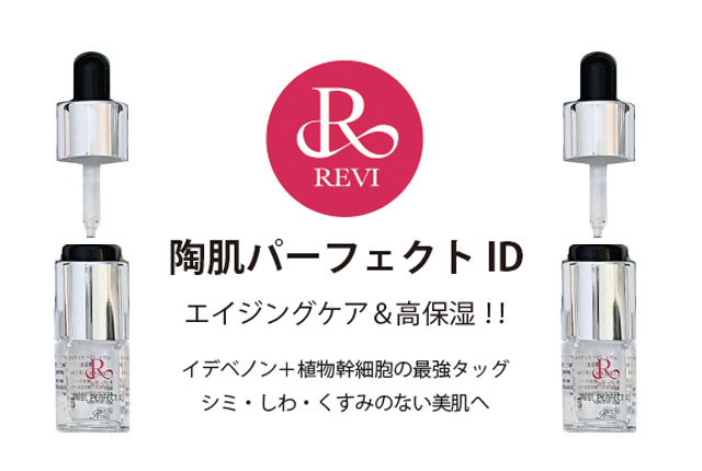 REVI 陶肌 パーフェクトID (４本入り) モイストクリーム 普及タイプ