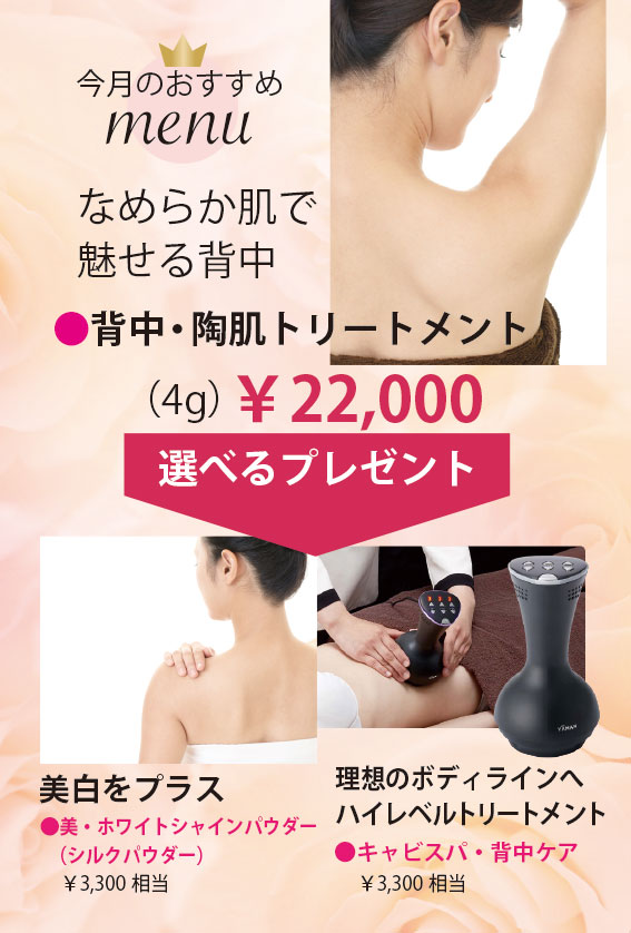 6月のおすすめメニュー「背中・陶肌トリートメント」