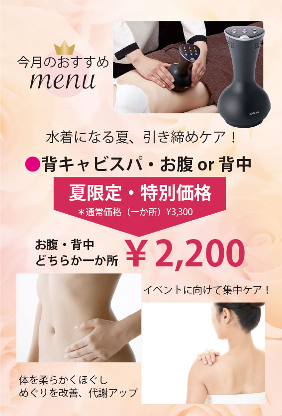 7月のおすすめ「キャビスパ　お腹or背中どちらか1か所集中ケア」
