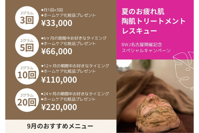 9月のおすすめメニューは夏のお疲れ肌リセット！