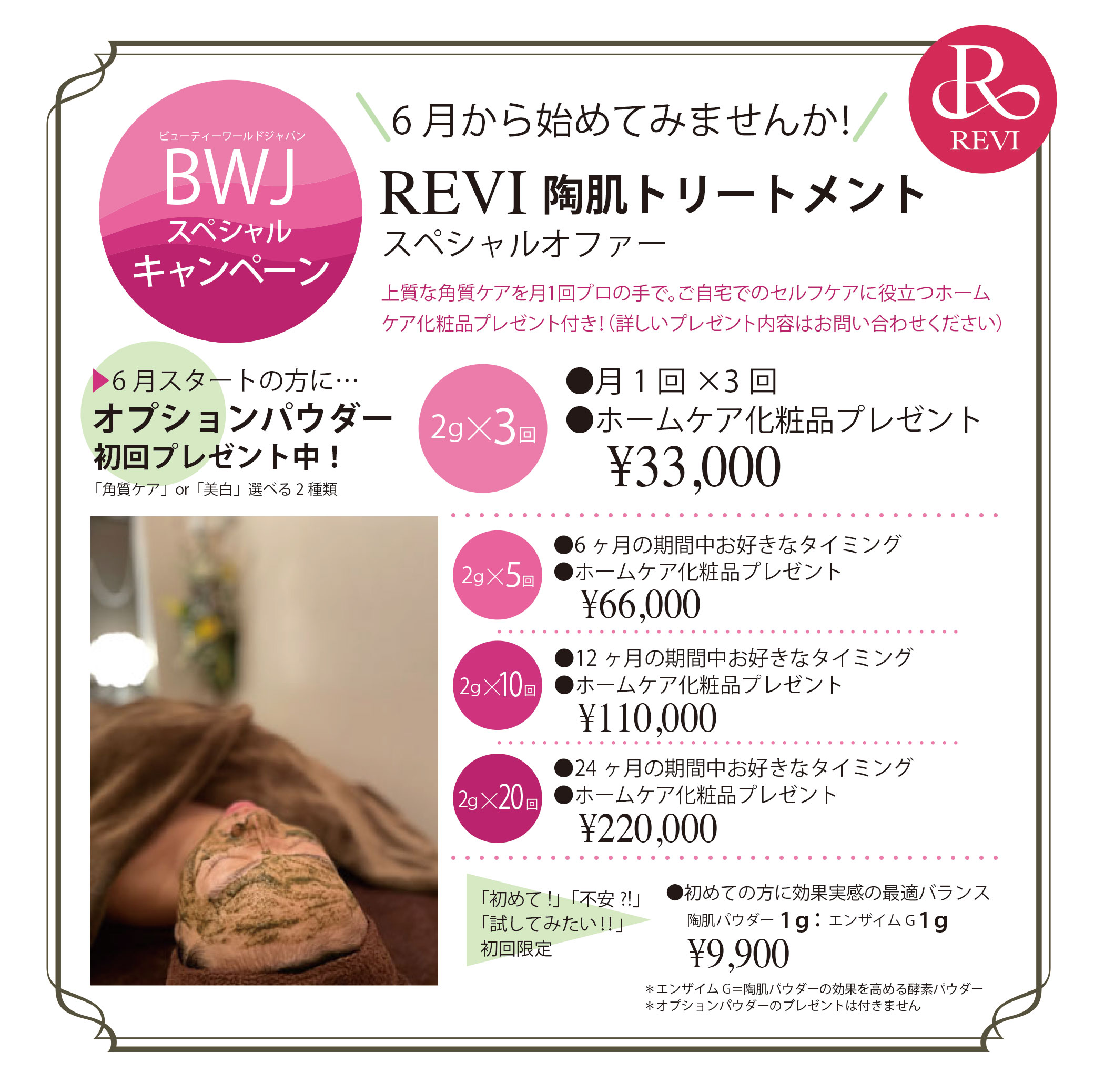 ＜BWJ陶肌トリートメントキャンペーン＞6月スタートの方にプレゼント