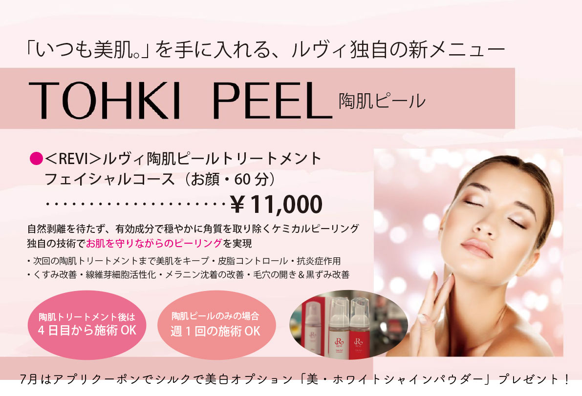 7月のアプリクーポン「陶肌ピールに美白オプションパウダープレゼント」