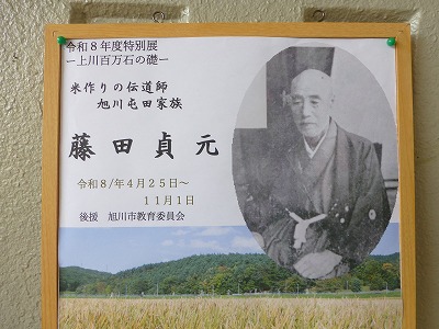 令和８年度特別展　「米作りの伝道師　旭川屯田家族　藤田貞元」