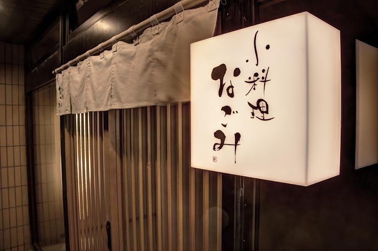 2014年11月11日に開業した日本料理店です。