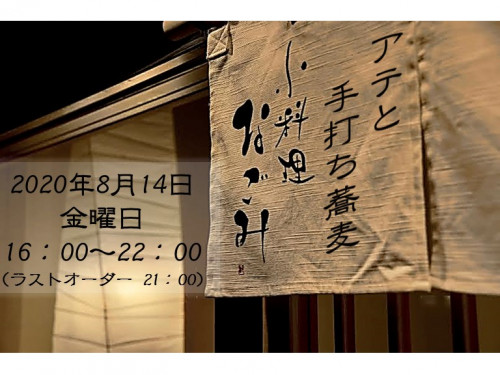 8.14蕎麦居酒屋あんどん.jpg