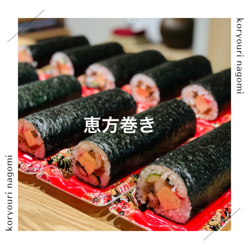 恵方巻（予約制）