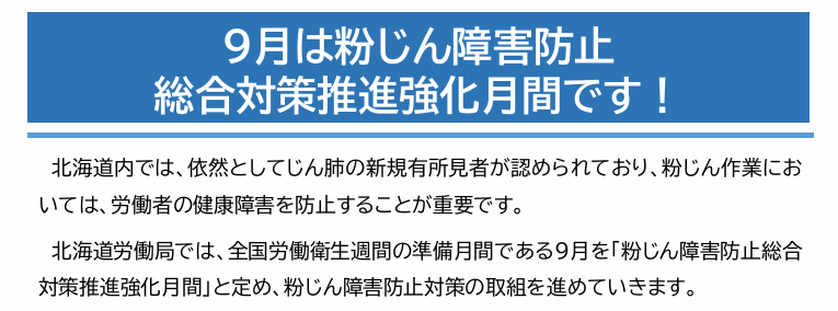 令和８年度　粉じん障害防止総合対策推進強化月間