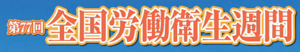 令和８年度（第７７回）全国労働衛生週間について