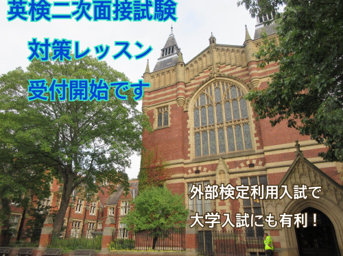 英検2次試験対策レッスン　受付開始！
