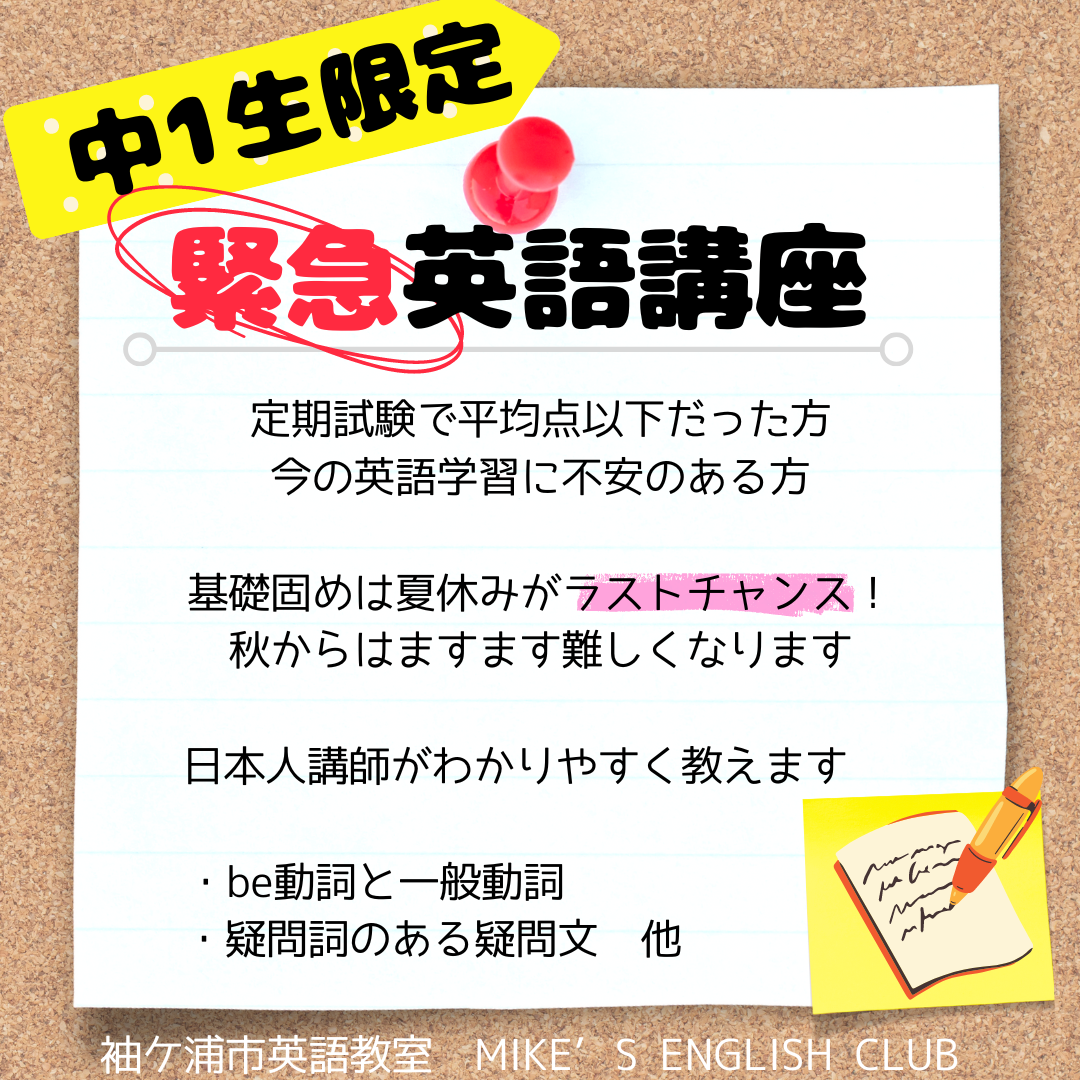 ≪中学1年生限定≫　緊急英語講座　開催のお知らせ