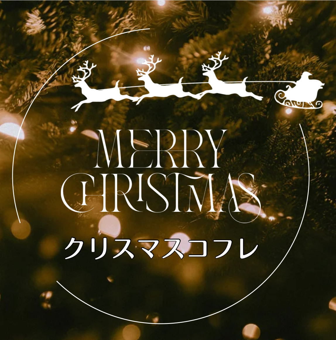 クリスマス限定コフレのご案内