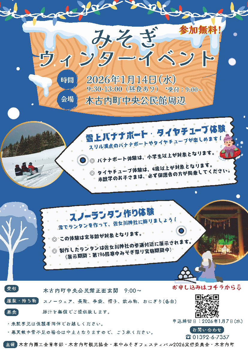 みそぎウィンターイベント2026開催 - 木古内商工会