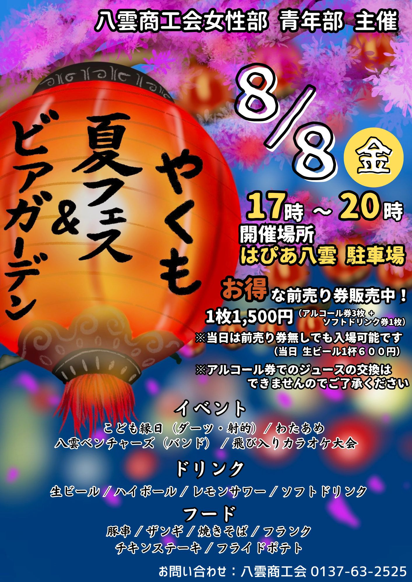 2025 やくも夏フェス＆ビアガーデン開催のお知らせ - ～八雲商工会