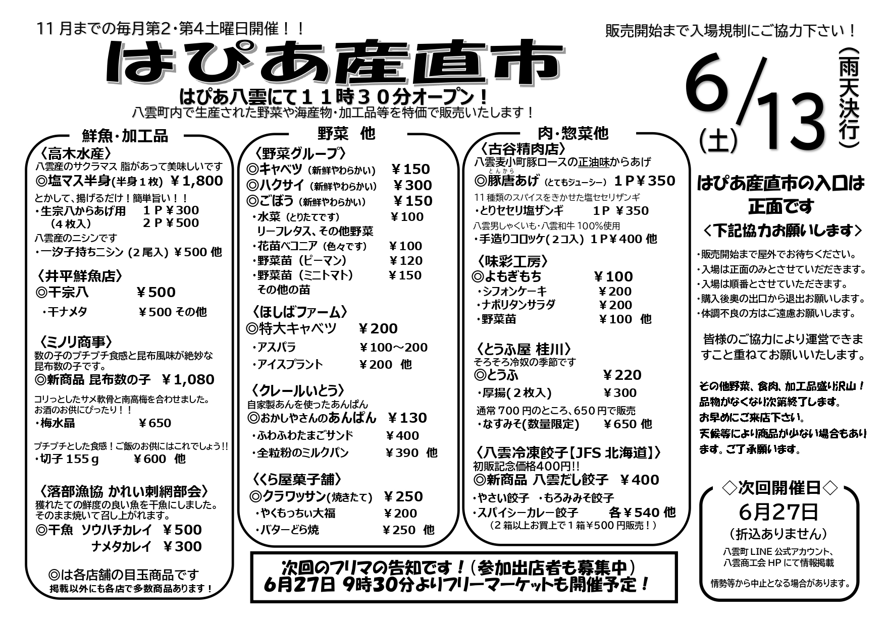 6月13日 はぴあ産直市の開催について - ～八雲商工会～ 「2つの海に