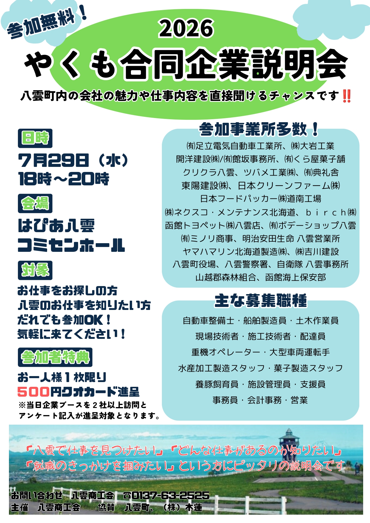 やくも合同企業説明会開催のお知らせ - ～八雲商工会～ 「2つの海に面