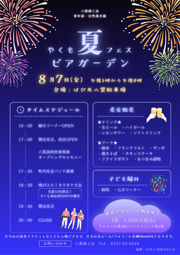 やくも夏フェス＆ビアガーデン開催のお知らせ〈終了しました〉