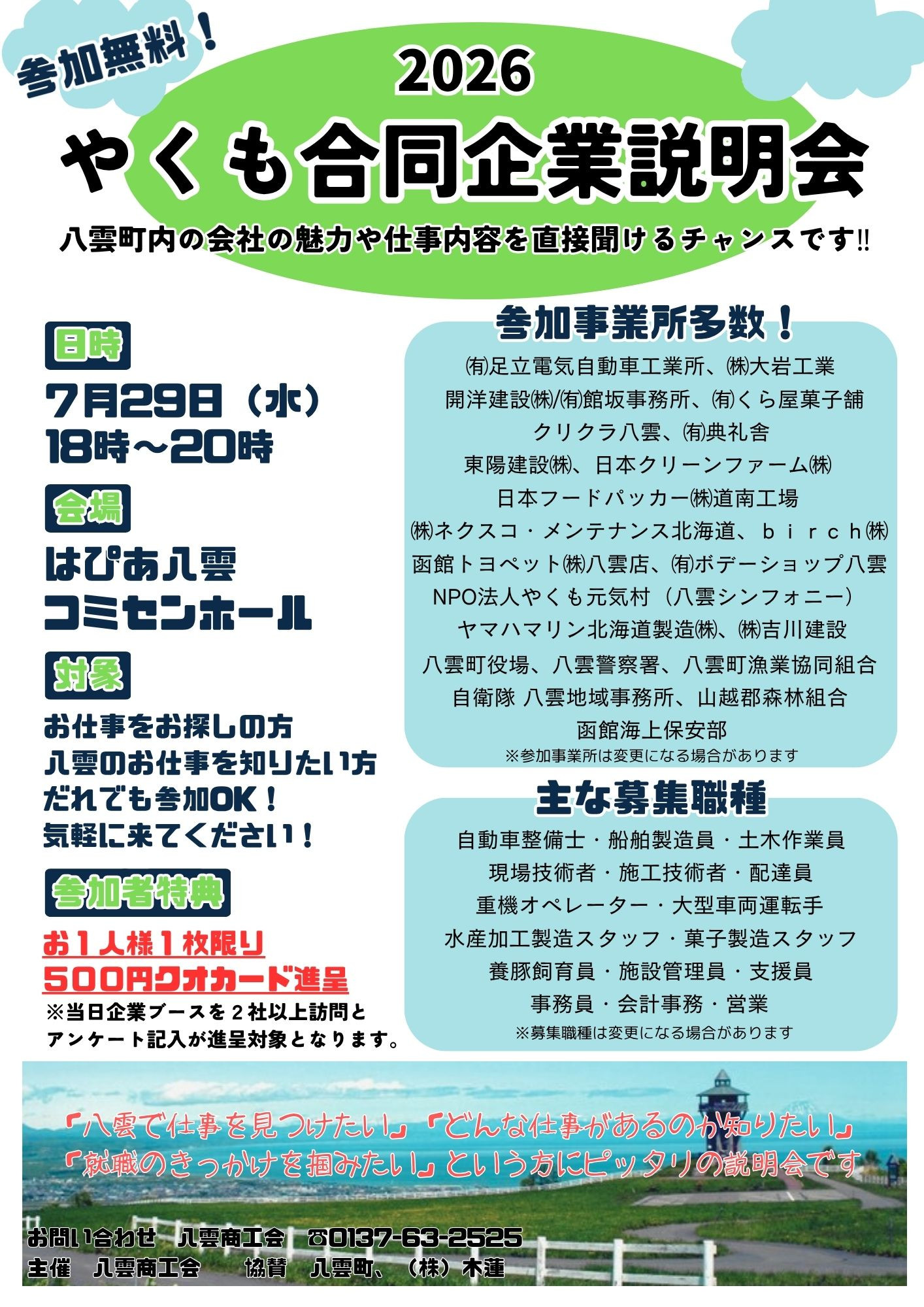 やくも合同企業説明会参加事業所者パンフレットURLを掲載しました