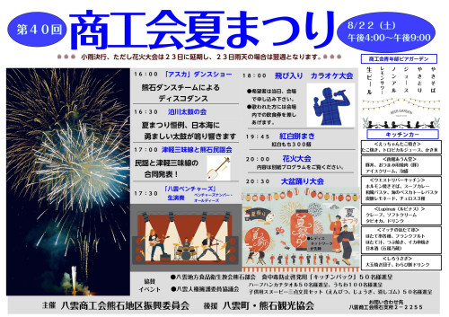 熊石地区　第40回商工会夏まつり開催のお知らせ
