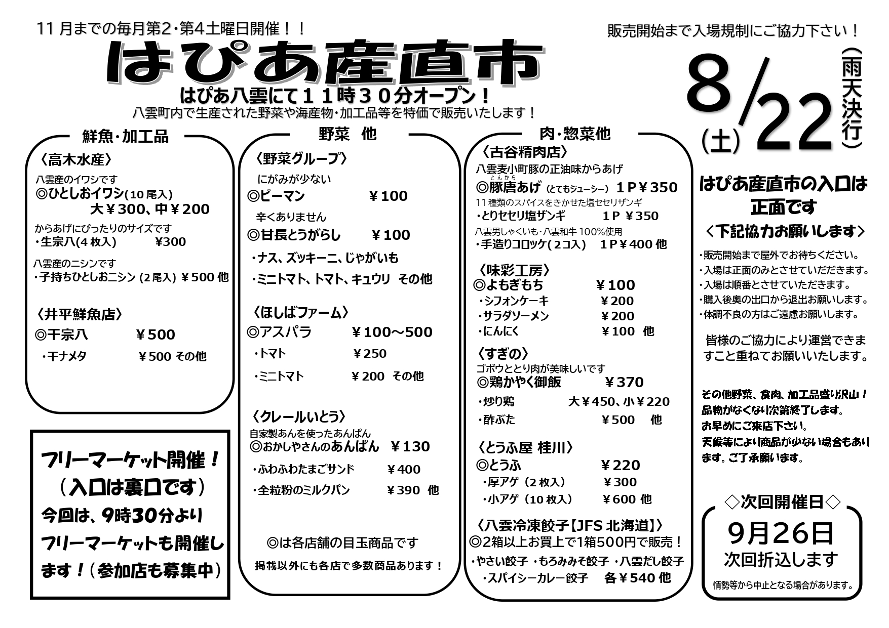 8月22日 はぴあ産直市の開催について - ～八雲商工会～ 「2つの海に