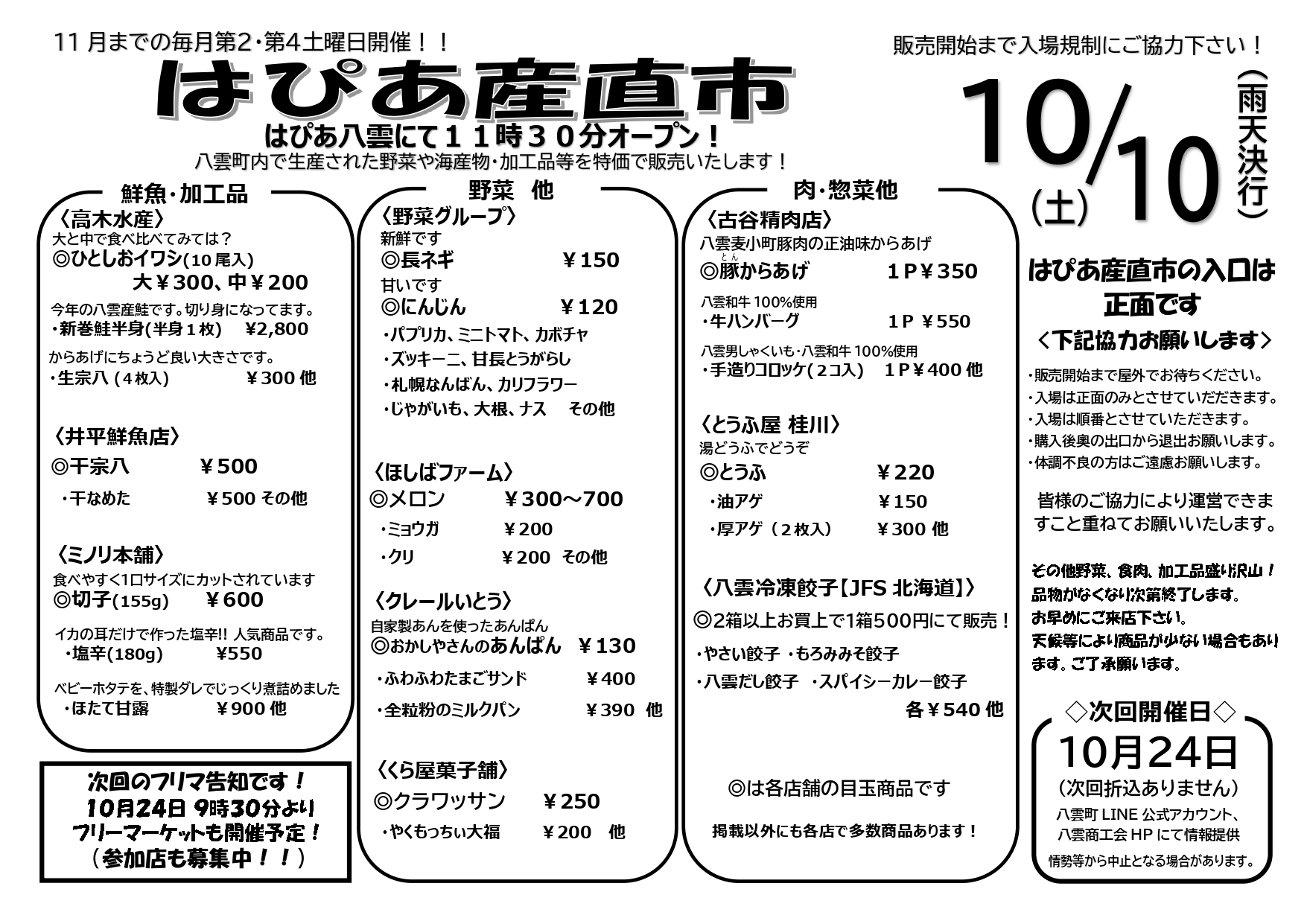 10月10日 はぴあ産直市の開催について - ～八雲商工会～ 「2つの海
