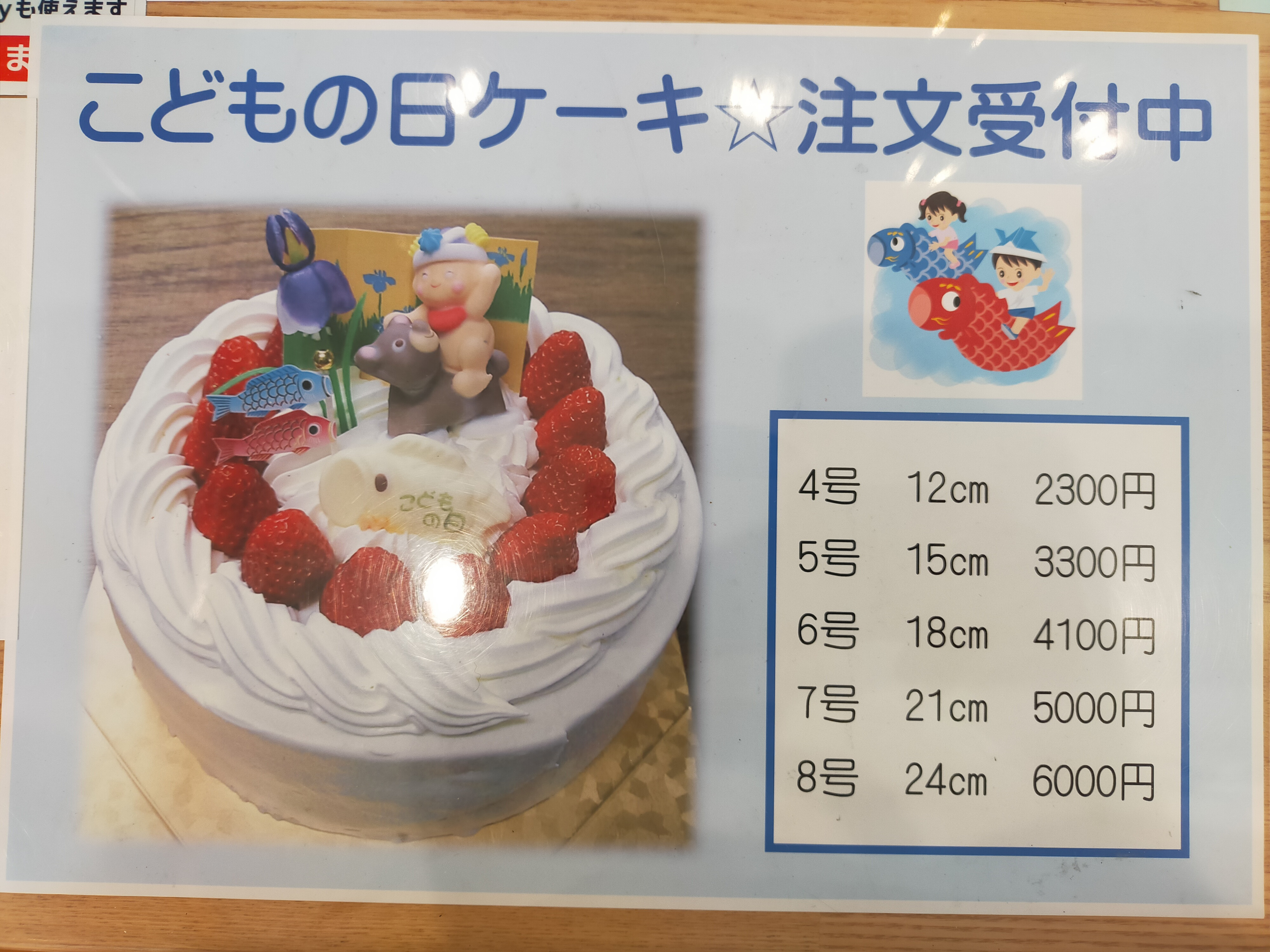 『子供の日ケーキ』ご予約受け付け中!