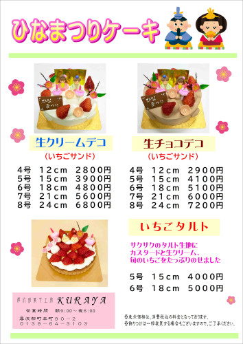 『ひなまつりケーキ』ご予約受付中