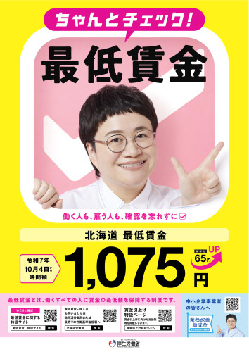 北海道最低賃金2025リーフレット_01.jpg