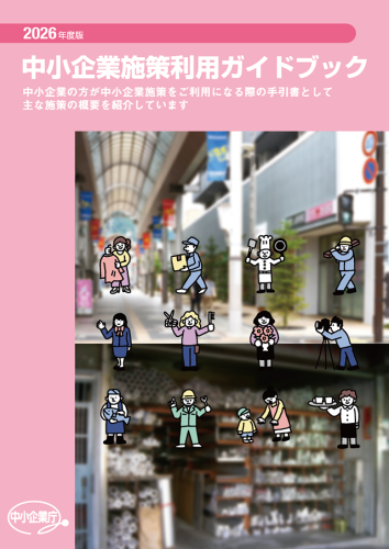 2026中小企業施策利用ガイドブック表紙.png