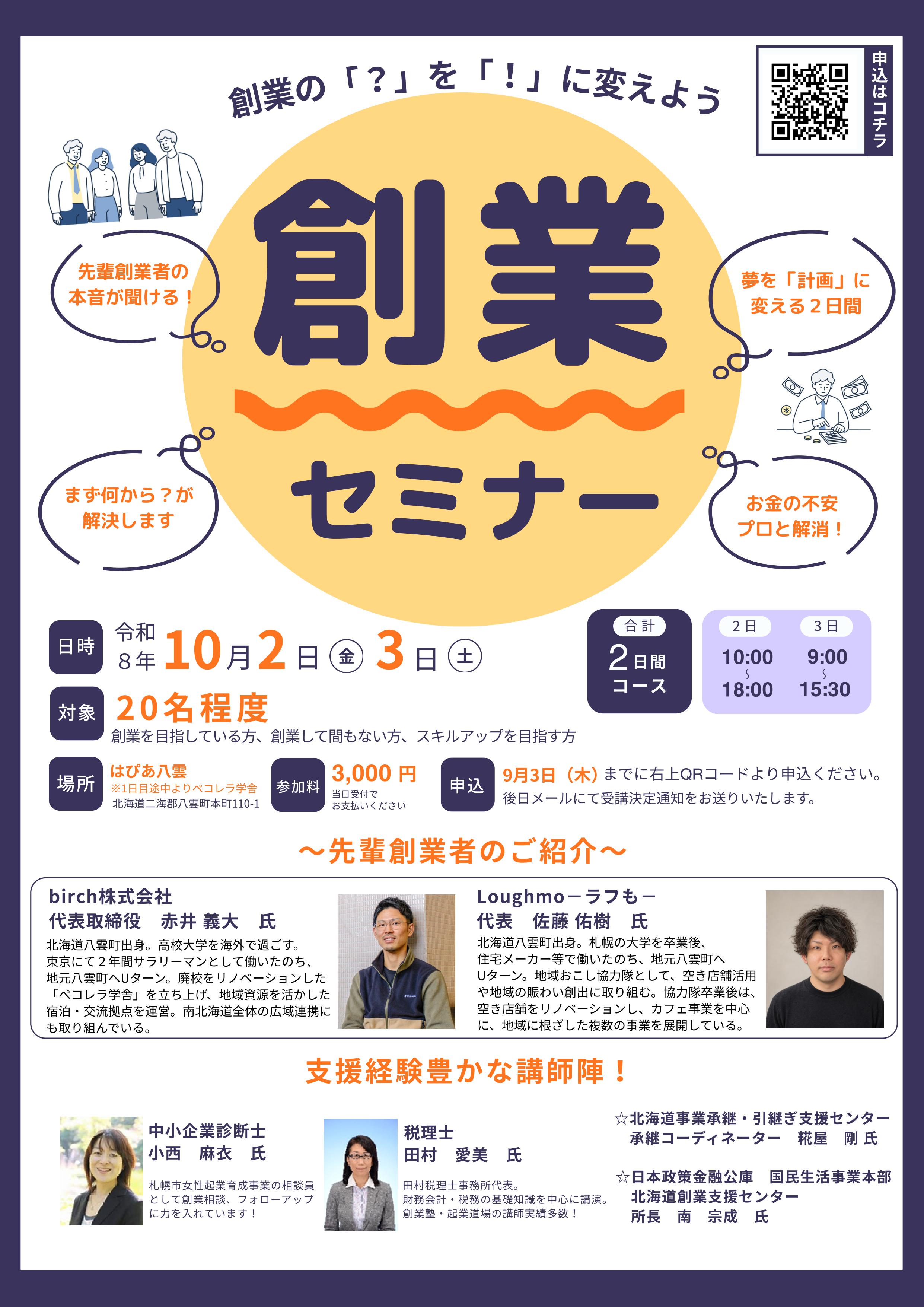 令和8年度「創業セミナー現地体験コース」の開催について - 今金町