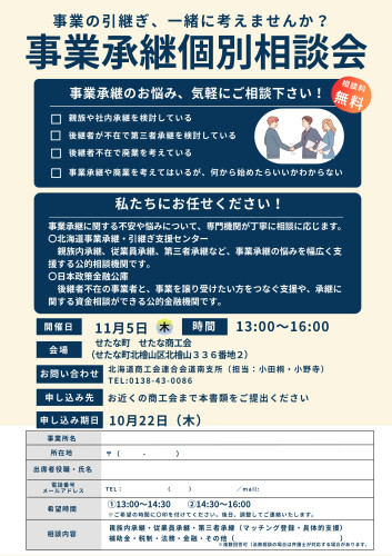 事業承継個別相談会チラシ(せたな町)_imgs-0001.jpg