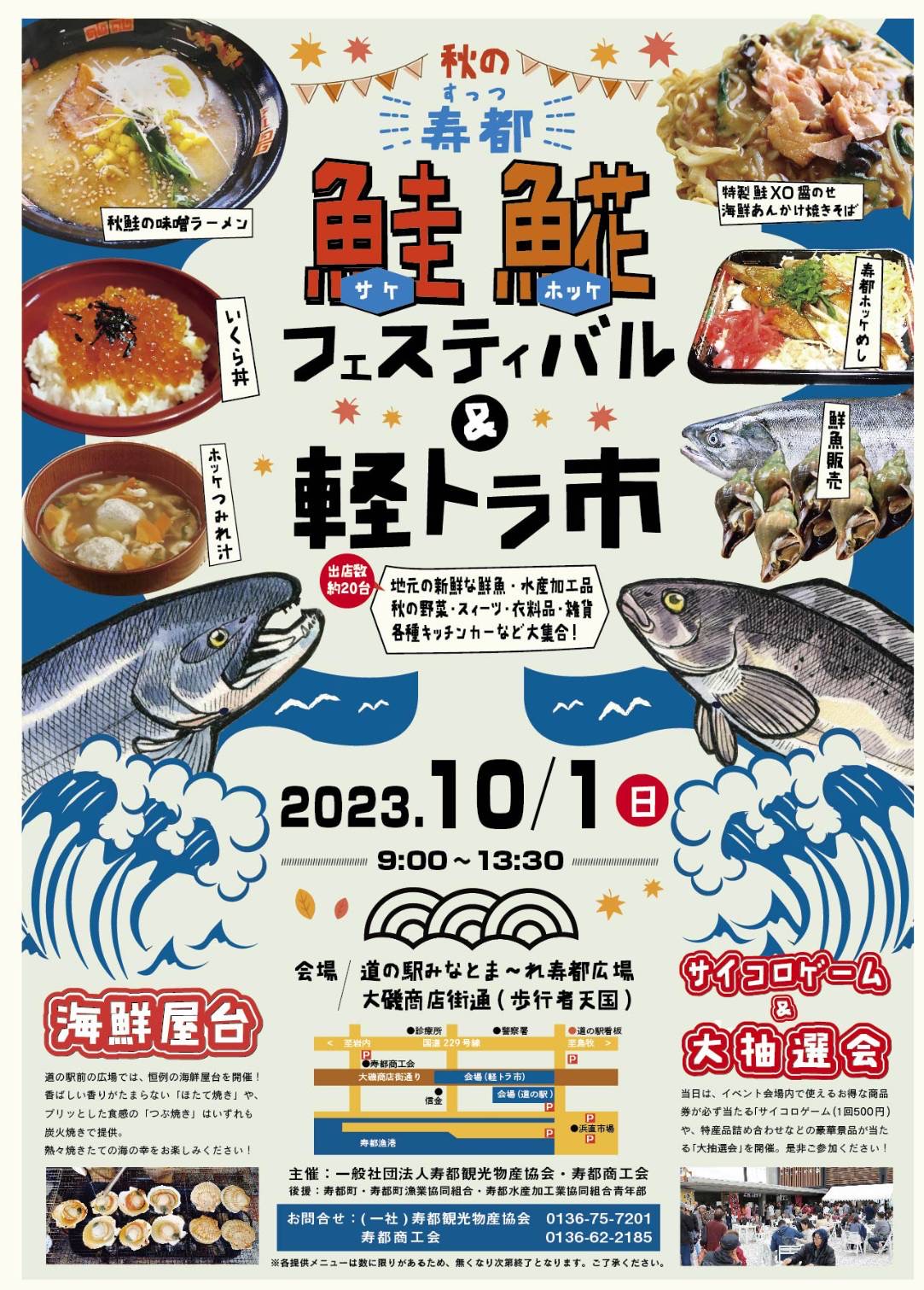 「すっつ 鮭・ホッケフェスティバル＆軽トラ市」開催のお知らせ