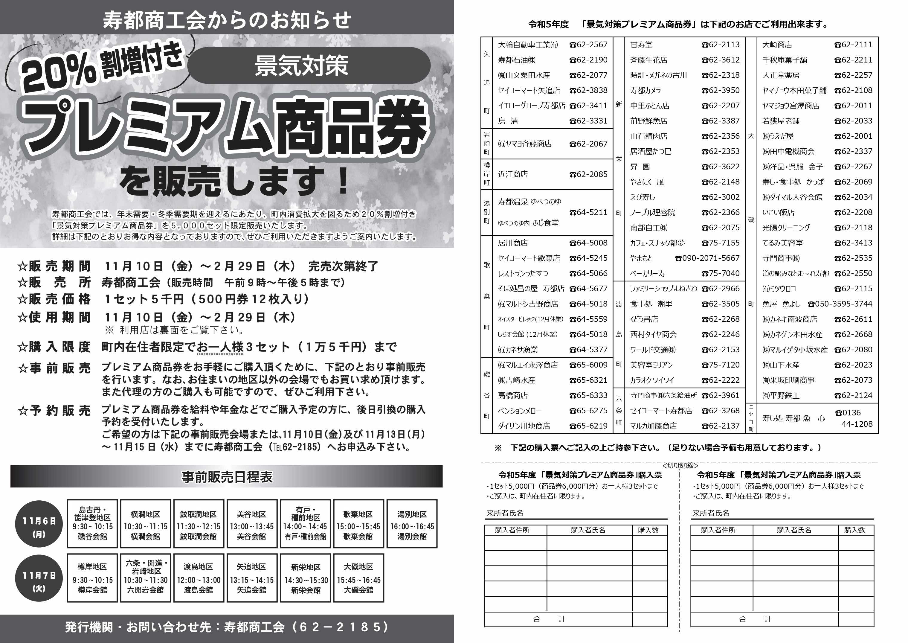 景気対策プレミアム商品券」を販売します！ - 寿都商工会