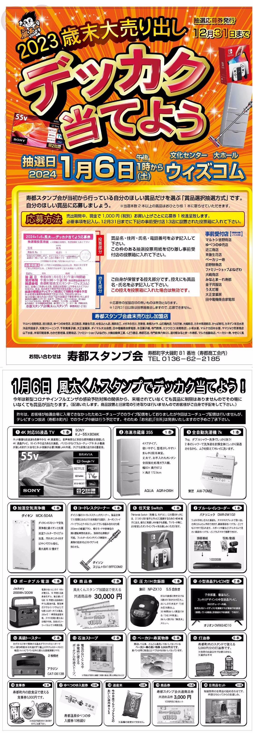 歳末大売り出し デッカク当てよう抽選会の開催について - 寿都商工会