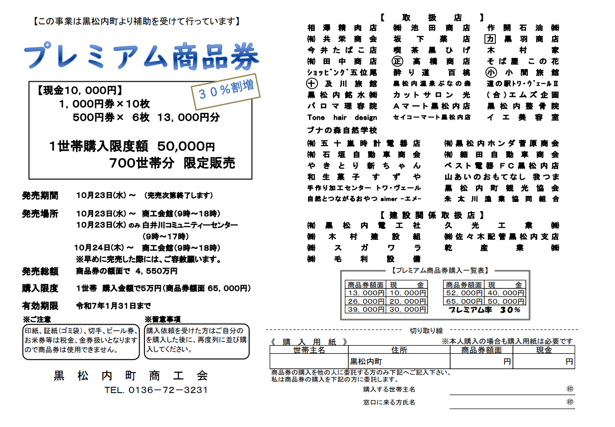 令和6年秋）プレミアム商品券発売のお知らせ - 黒松内町商工会