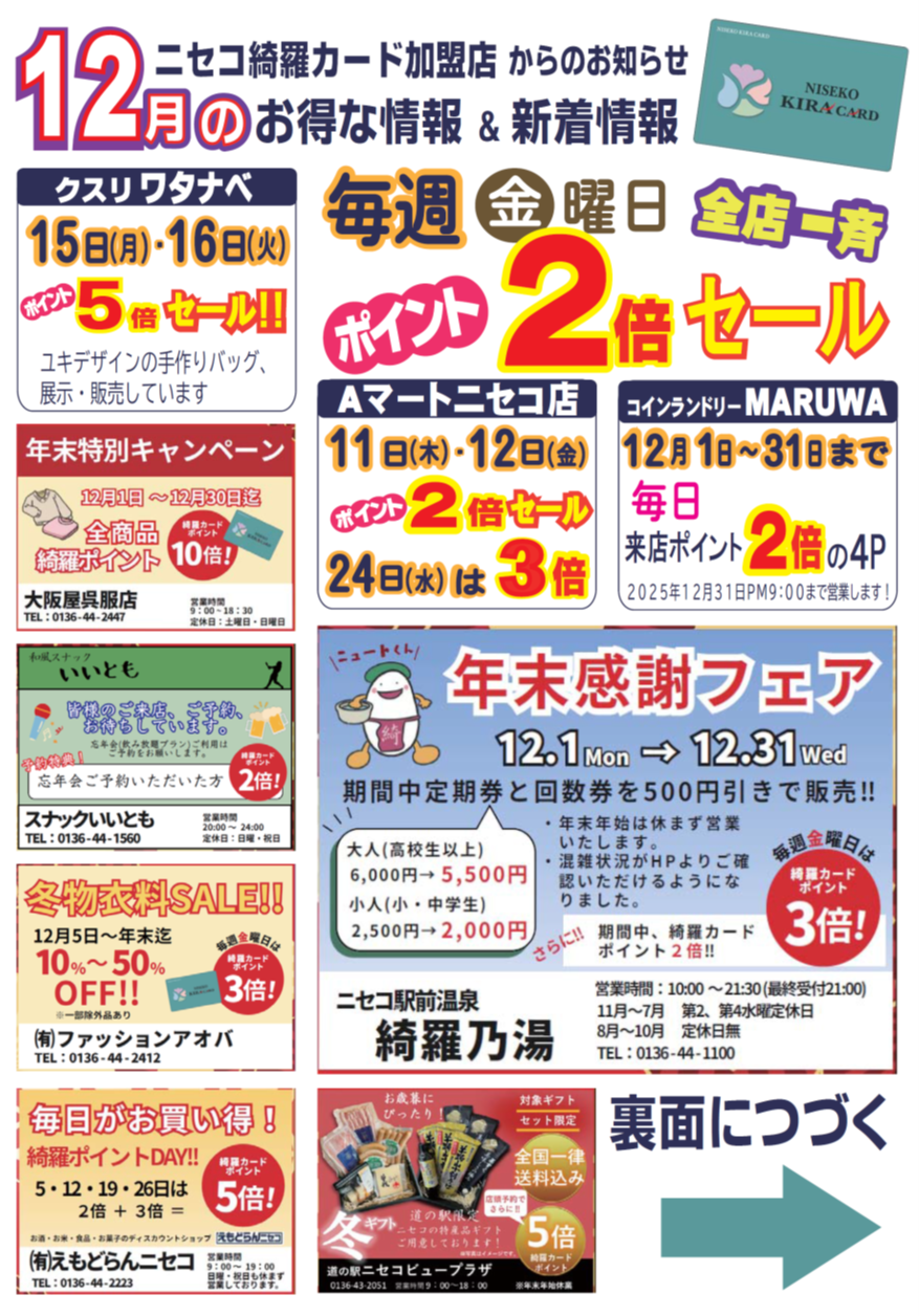 12月のお得情報＆新着情報 - ニセコ綺羅カード会