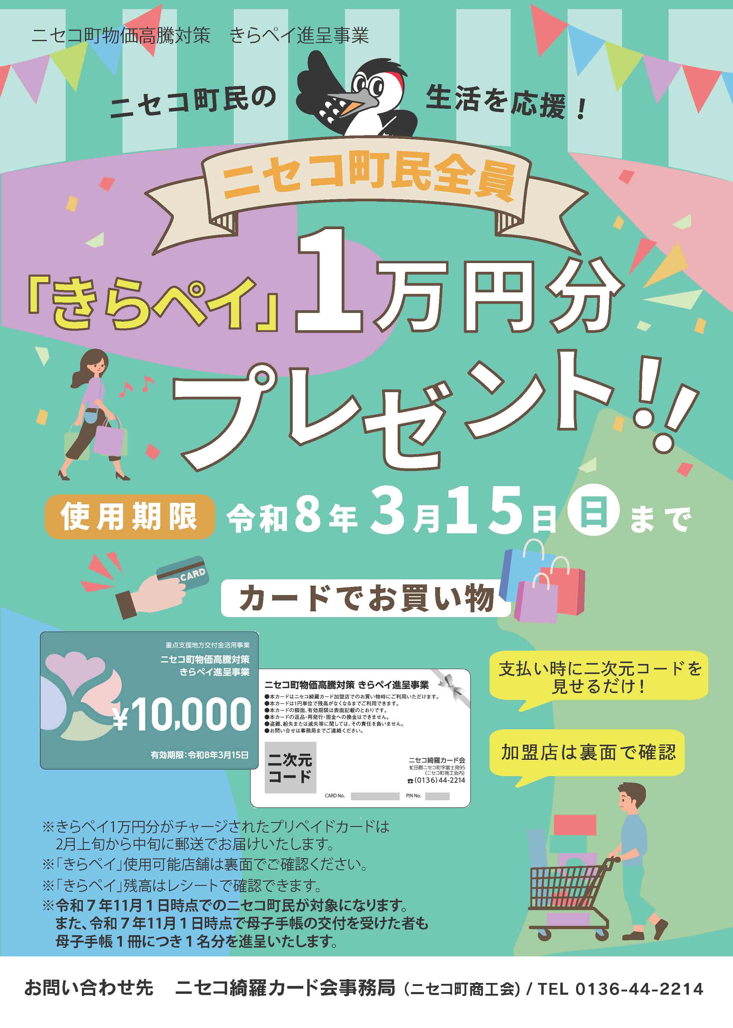 ニセコ町物価高騰対策事業