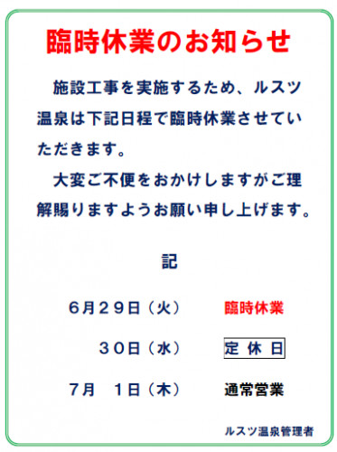 6月29日臨時休業.png
