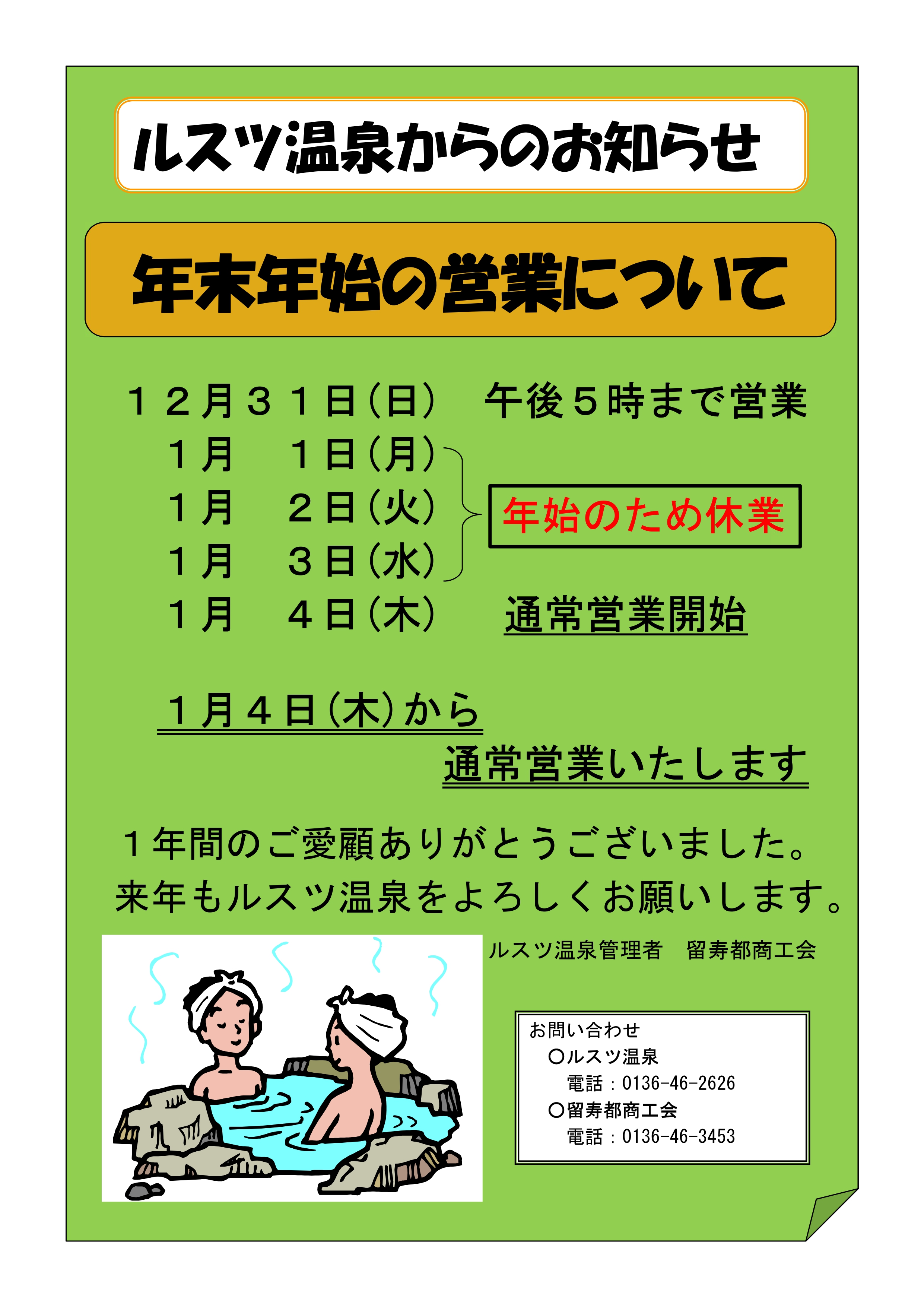 令和５年度ルスツ温泉年末年始の営業について