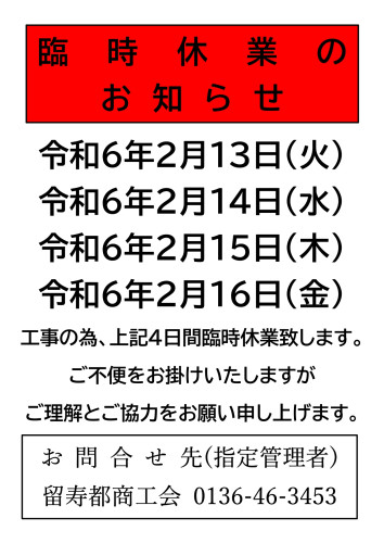 ルスツ温泉臨時休業スケジュール（日本語）.jpg