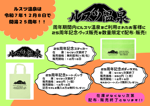ルスツ温泉はおかげさまで 開湯２５周年を迎えます！ (1).png