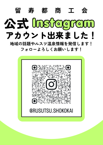 留寿都商工会Instagram開設告知.png