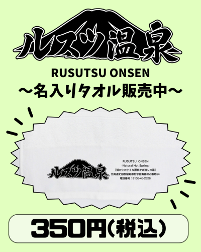 ルスツ温泉名入りタオル販売中 (1).png