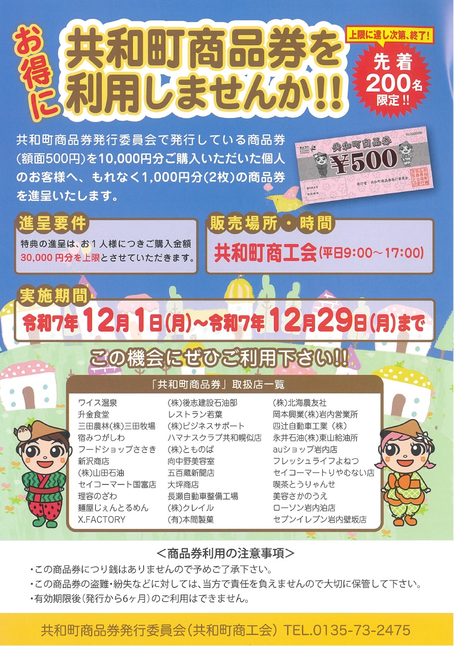 共和町商品券」販売促進事業のお知らせ - 共和町商工会