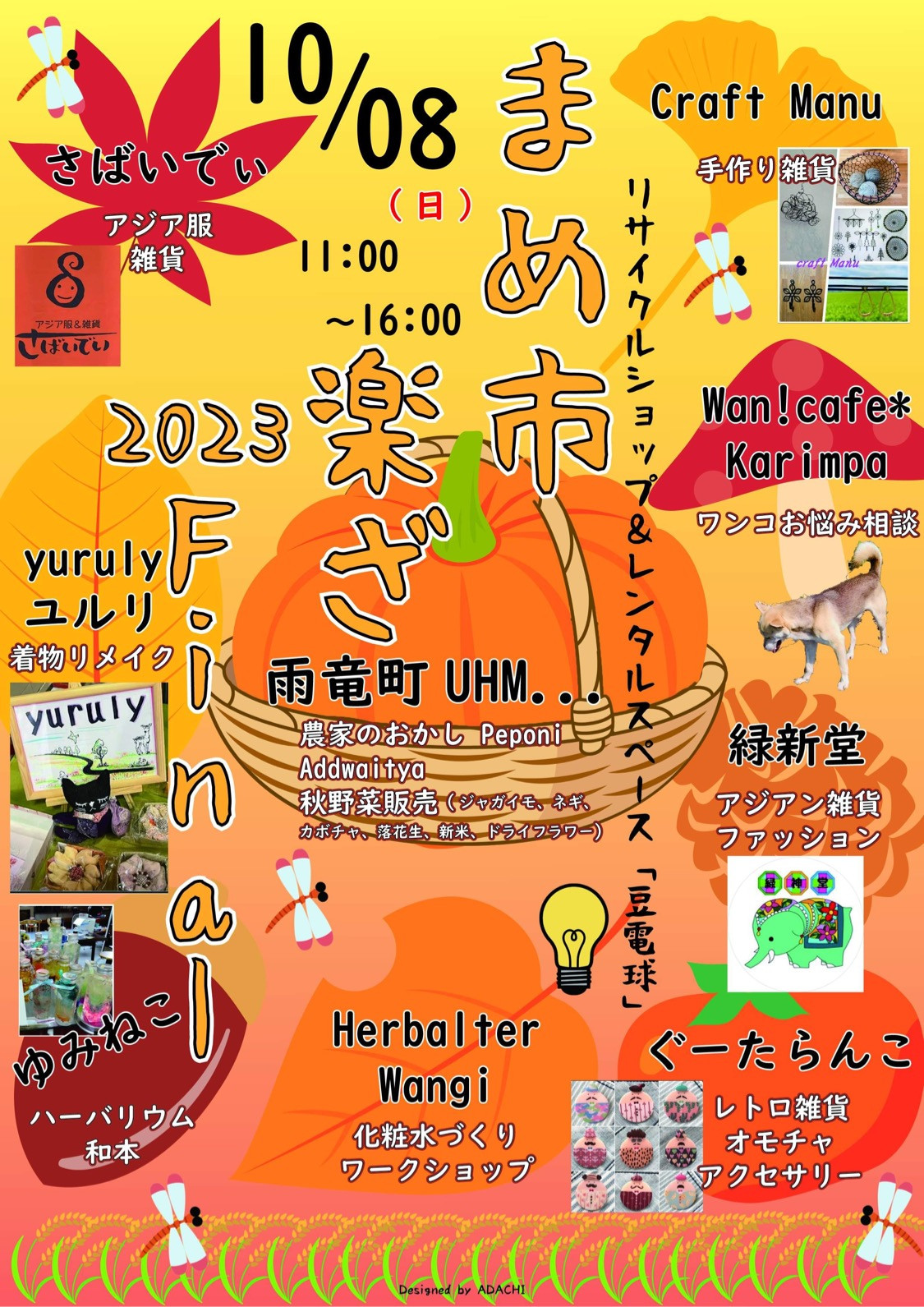 10/8(日)【まめ市楽ざ】2023FINAL