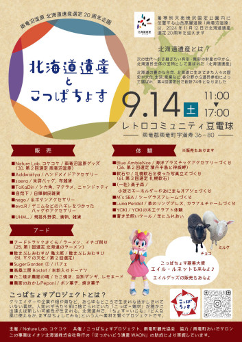 9/14（土）北海道遺産とこっぱちょす